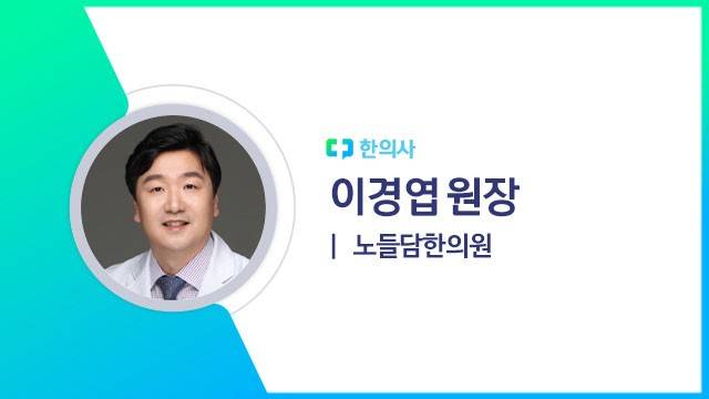 이경엽 원장(노들담한의원 한의사)｜출처: 하이닥