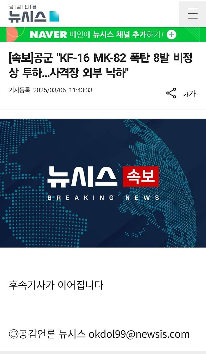 Screenshot_20250306_114538.jpg [속보]공군 "KF-16 MK-82 폭탄 8발 비정상 투하…사격장 외부 낙하"