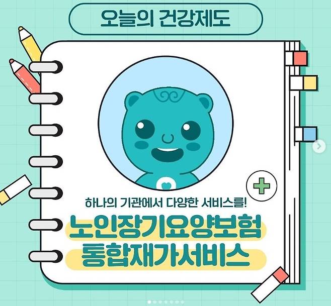 통합재가서비스를 알리는 홍보물. 국민건강보험공단 인스타그램 캡처