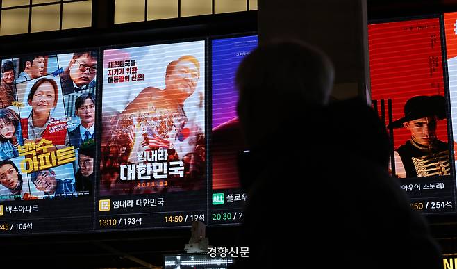 윤석열 대통령의 계엄 선포를 담은 다큐멘터리 영화 ‘힘내라 대한민국’이 개봉한 27일 서울의 한 극장 전광판에 영화 포스터가 나오고 있다. 김창길 기자