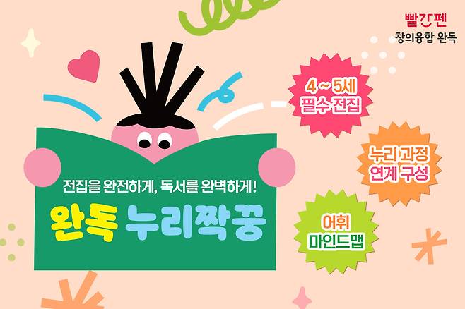 창의융합 완독 누리짝꿍 이미지.[교원 빨간펜 제공]