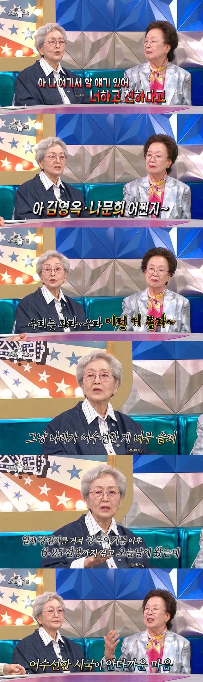 배우 김영옥과 나문희가 어수선한 시국에 대해 안타까운 마음을 드러냈다. MBC ‘라디오스타’ 방송화면 캡처