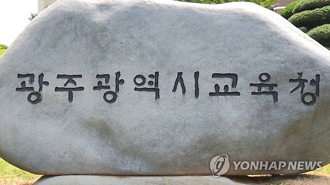 광주광역시교육청 [연합뉴스TV 제공]