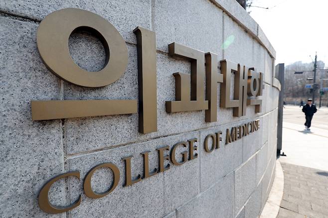 서울 시내 한 의과대학.