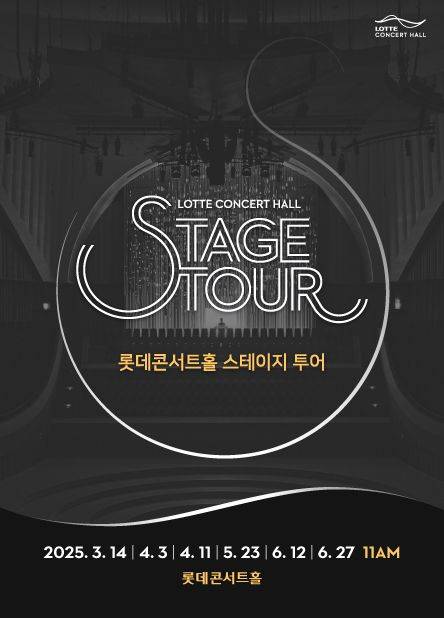 '2025 스테이지 투어' 홍보 포스터. 롯데문화재단 제공