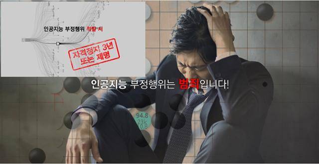 인공지능(AI) 등장 이후, AI를 악용한 부정행위가 이어지면서 바둑계 내부에서도 이와 관련된 재발 방지 캠페인을 벌이고 있다. 바둑TV 캡처