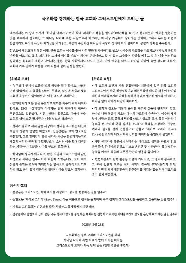 하창완 목사(부산 맑은물교회)가 발표한 '극우화를 경계하는 한국교회와 그리스도인에게 드리는 글' 시국선언문. 하창완 목사 제공