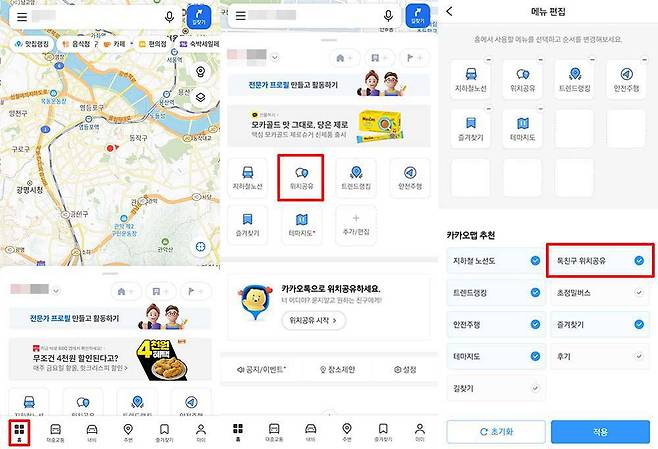 홈 화면에서 위치 공유를 선택한다. 추가/편집을 눌러 항목을 추가한다 / 출처=IT동아