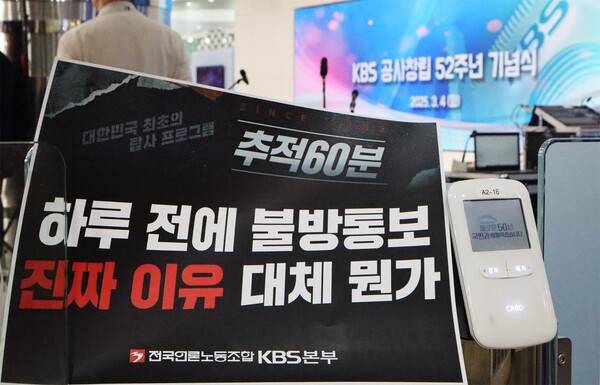 ▲KBS PD협회 교양다큐센터 소속 PD들과전국언론노동조합 KBS본부는 4일 오전KBS본관에서 진행된 제52회 KBS 창립기념식 행사장 앞에서 긴급 피케팅을 진행했다. 사진=전국언론노동조합 KBS본부 쟁의대책위원회 제공.