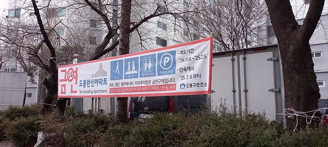 금연 아파트 현수막. [도봉구]