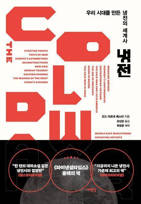 오드 아르네 베스타 '냉전'