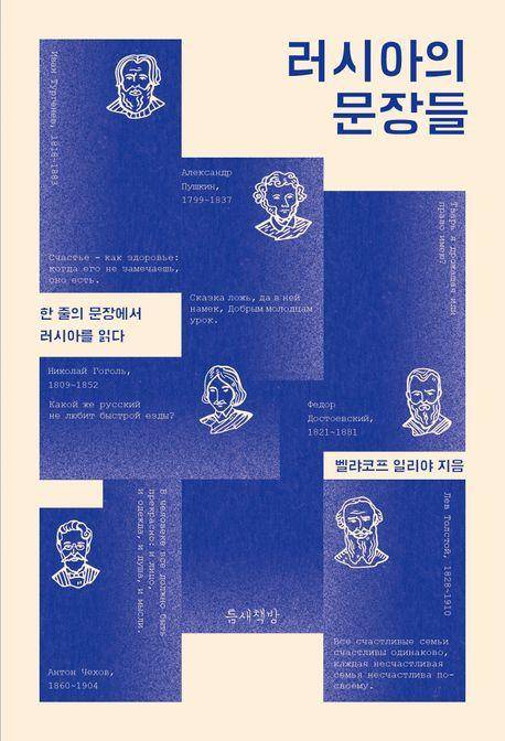 러시아의 문장들·벨랴코프 일리야 지음·틈새책방 발행·352쪽·1만9,000원