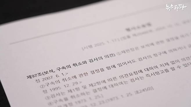 형사소송법 97조에서는 검사가 법원의 구속 취소 결정에 이의제기할 수 있는 권한을 부여하고 있다.