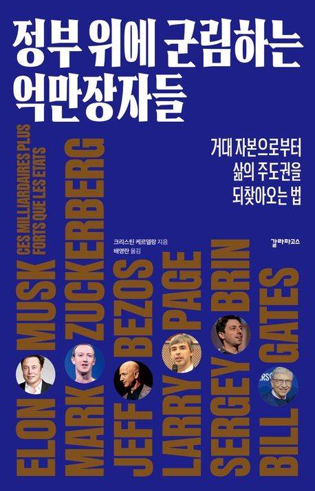 정부 위에 군림하는 억만장자들 [갈라파고스 제공. 재판매 및 DB 금지]