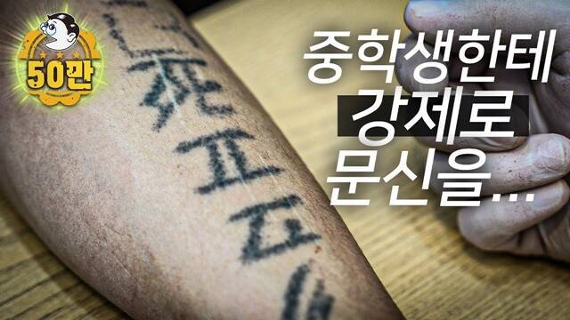 유튜브 채널 '문신 지우는 영수쌤'이 인기다. 그는 잘못된 타투 시술로 피해를 본 사람들에게 자신의 전문 분야인 레이저 제거술을 제공하는 영상 시리즈 '망한 문신 지워드립니다'를 운영 중이다. /유튜브 채널 '문신 지우는 영수쌤' 영상 캡쳐
