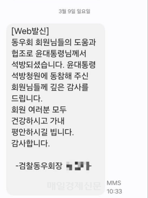윤석열 대통령이 서울구치소에서 석방된 다음날인 9일 검찰동우회장 명의로 회원들에게 발송된 문자 내용.