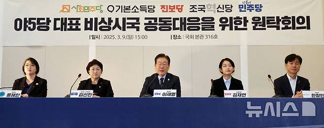 [서울=뉴시스] 조성우 기자 = 이재명(가운데) 더불어민주당 대표가 9일 오후 서울 여의도 국회에서 열린 야 5당 대표 비상시국 공동 대응을 위한 원탁회의에서 발언하고 있다.왼쪽부터 용혜인 기본소득당 대표, 김선민 조국혁신당 대표 권한대행, 이 대표, 김재연 진보당 대표, 한창민 사회민주당 대표. 025.03.09. xconfind@newsis.com