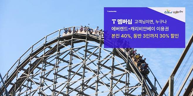 SK텔레콤이 T멤버십 사용자의 편의를 위해 에버랜드와 케리비안 베이를 제휴처로 추가해 최대 40% 할인을 제공한다. 사진=SK텔레콤