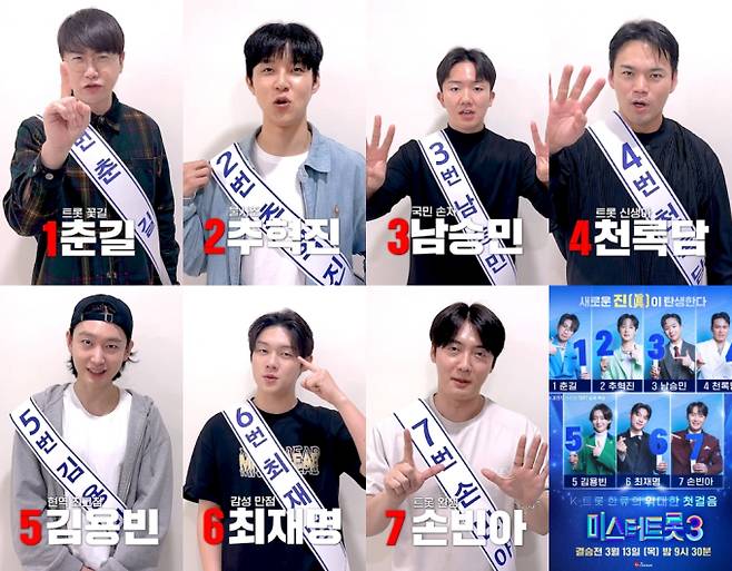 ‘미스터트롯3’ (제공: TV CHOSUN)