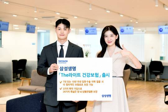 삼성생명이 최근 7년 또는 10년 이내에 입원·수술 이력 없으면 합리적인 보험료를 제공하는 건강보험 상품을 선보였다. [삼성생명 제공]