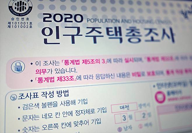 ‘2020 인구주택총조사’ 조사표. /통계청