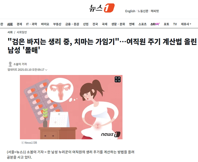 "검은 바지는 생리 중, 치마는 가임기"…여직원 주기 계산법 올린 남성 \'몰매\'