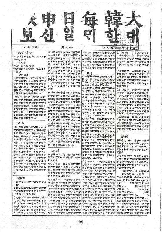 대한제국은 대외에 국내사정을 알릴 수 있는 영자신문 발행을 위해 영국인 기자 베델을 발행자로, 양기탁을 실무책임자로 선정해 1904년 7월 ‘대한매일신보’를 창간했다. 사진은 대한매일신보 16호. [사진 위키백과]
