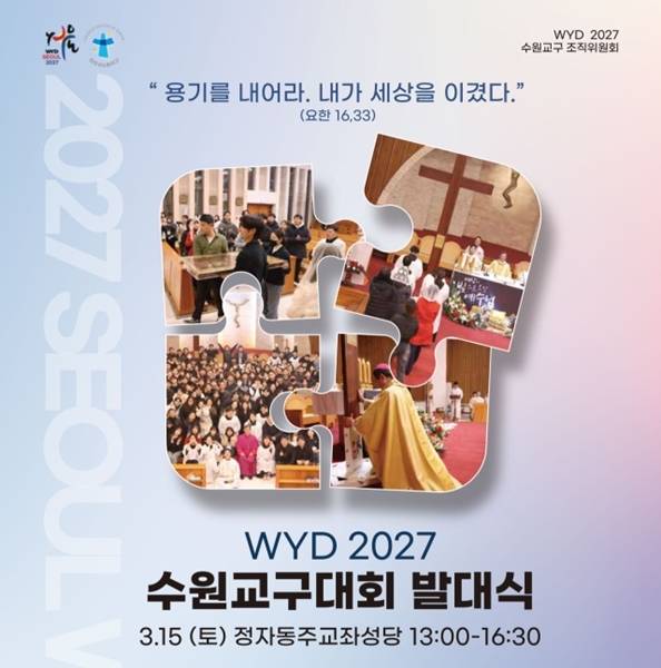 천주교 수원교구 제공