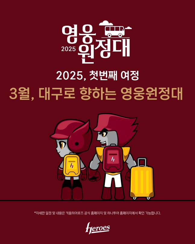 키움 히어로즈 2025 팬투어 '영웅원정대' 모집 포스터. /사진=키움 히어로즈 제공