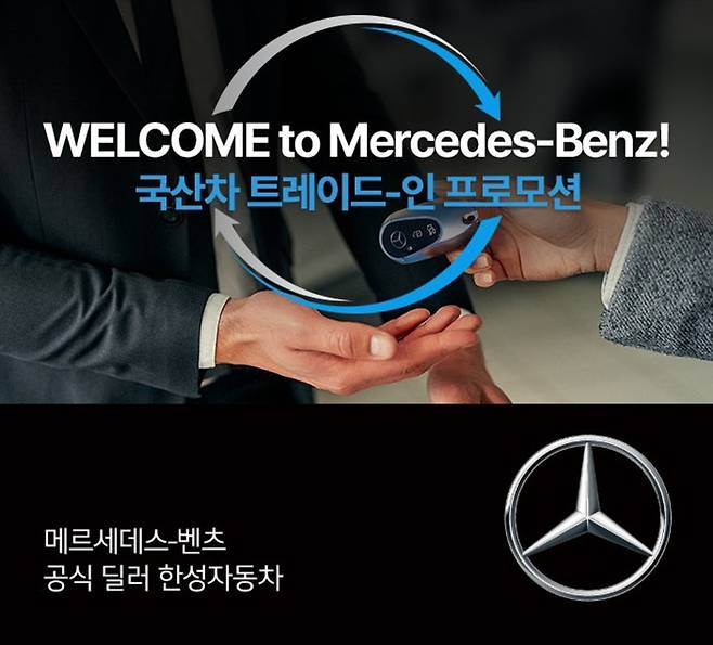 벤츠 한성자동차는 국산차 보유고객이 한성차에서 벤츠를 구매할 경우 1년 3만 km 무상 보증을 추가로 증정한다. 사진=한성자동차