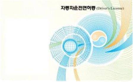 자동차운전면허증 디자인 구형(출처 : 한국도로교통공단)