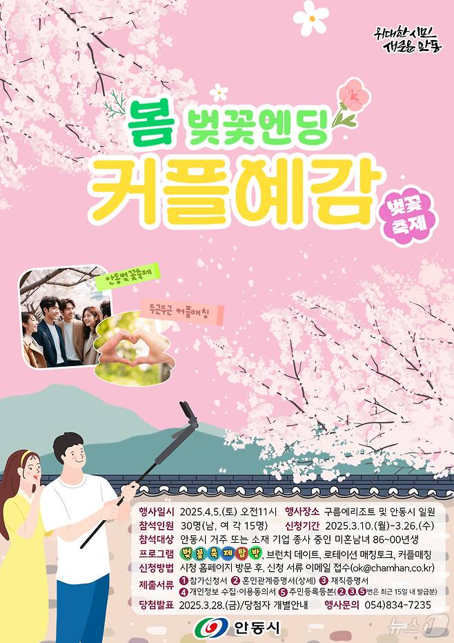 안동시는 오는 26일까지 청춘남녀 소개팅 프로그램 '커플 예감! 벚꽃엔딩'의 참가 신청을 받는다