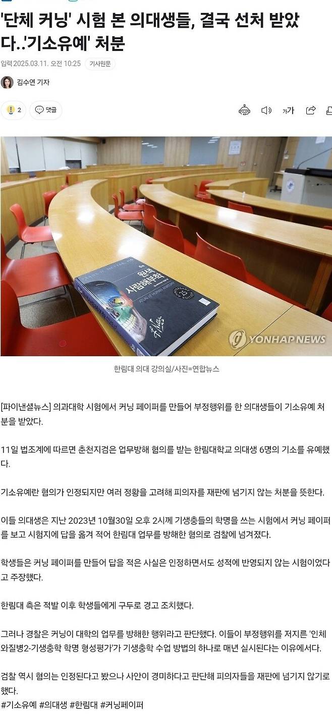 \'단체 커닝\' 시험 본 의대생들, 결국 선처 받았다..\'기소유예\' 처분