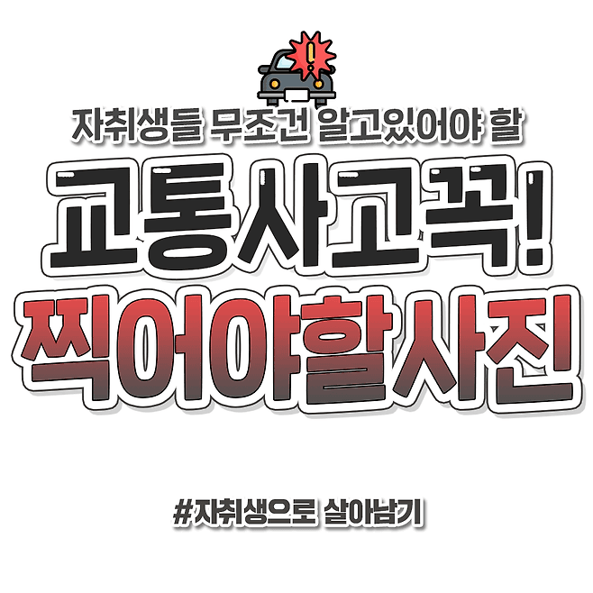 교통사고 났을 때 꼭 찍어야할 사진.jpg