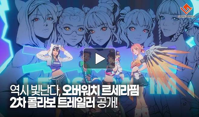 역시 빛난다, 오버워치 르세라핌 2차 콜라보 트레일러 공개!