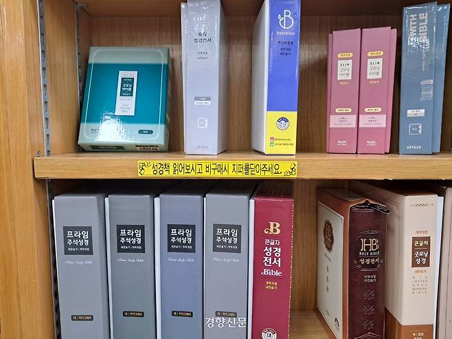 연신내문고의 종교 서가에 “성경책 읽어보시고 비구매시 지퍼를 닫아주세요”라는 안내문이 붙어 있다. 박정연 기자