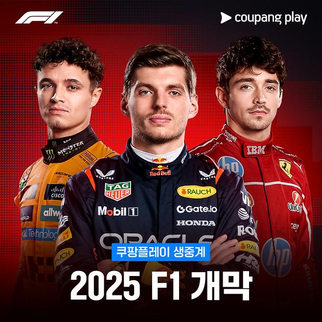 F1 2025시즌 개막. 쿠팡플레이 제공
