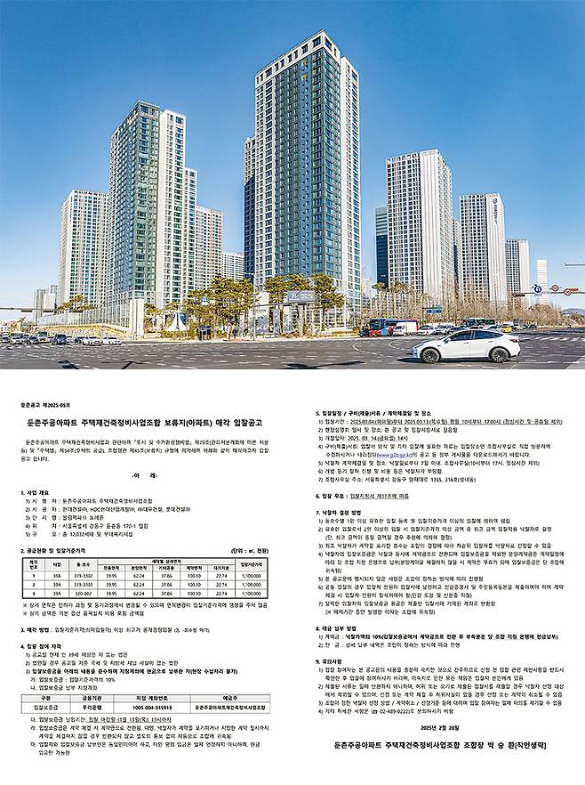 서울 강동구 둔촌주공아파트를 재건축한 ‘올림픽파크포레온’과 최근 둔촌주공 재건축 조합이 올린 보류지 매각 공고. 직전에 팔리지 않아 유찰됐던 전용 39㎡ 3가구가 조만간 재매각될 예정이다. (윤관식 기자, 서울시 정비사업 정보몽땅 제공)