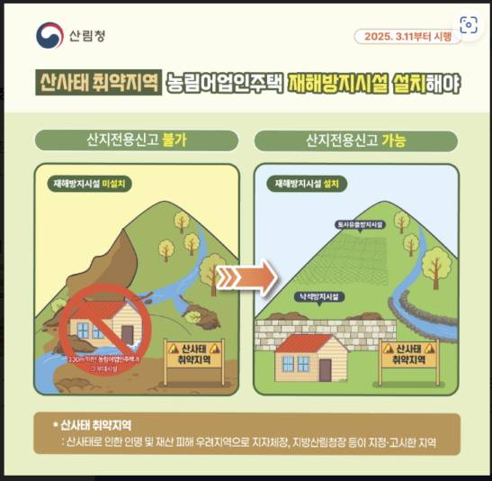 산사태취약지역 농어업인주택 재해방지시설 설치 관련 안내.  /사진제공=산림청
