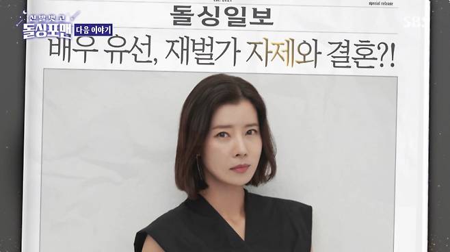 배우 유선이 11일 방송되는 SBS '신발 벗고 돌싱포맨'에 출연해 남편의 재벌설에 대해 입장을 밝힌다. /사진=SBS '신발 벗고 돌싱포맨' 예고 영상