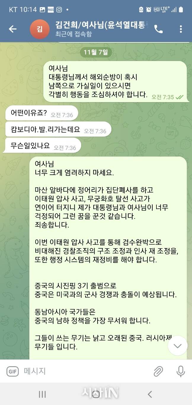<그림 7> 2022년 11월7일 명태균-김건희의 텔레그램 대화.