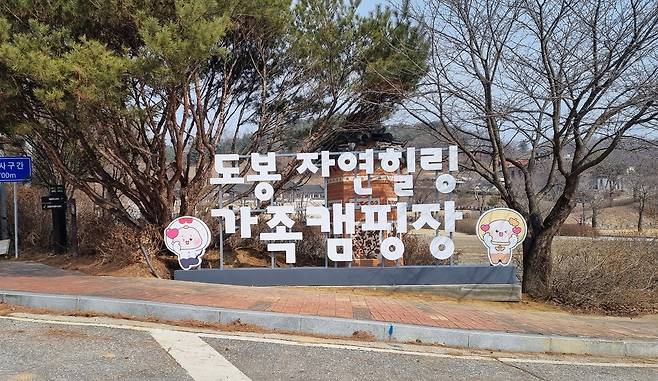 도봉 자연힐링 가족캠핑장 [도봉구 제공. 재판매 및 DB 금지]