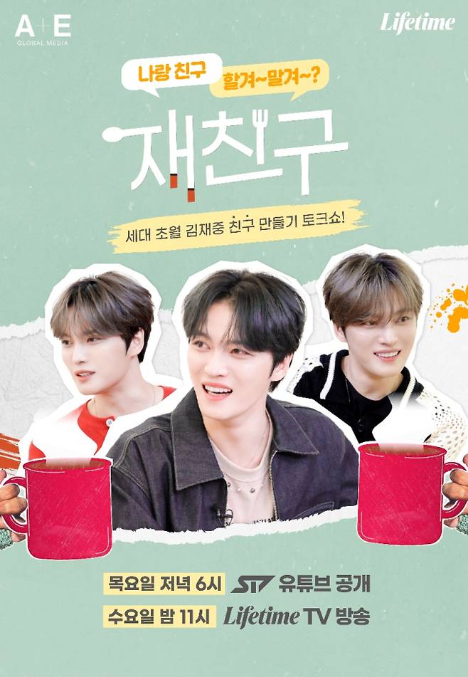 웹예능 ‘재친구’ (출처: ST7, 라이프타임)