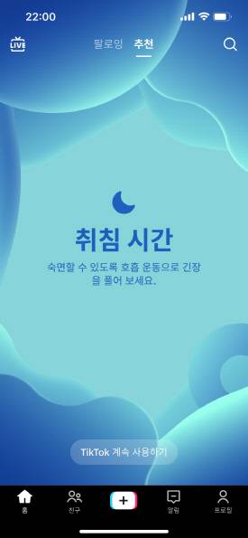 청소년 사용자가 밤 10시 이후 틱톡을 사용할 경우 추천 피드가 중단되고 명상 화면으로 전환. 틱톡코리아 제공