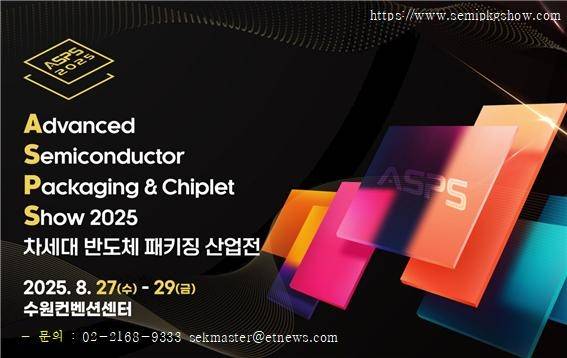 2025 차세대 반도체 패키징 산업전(ASPS)