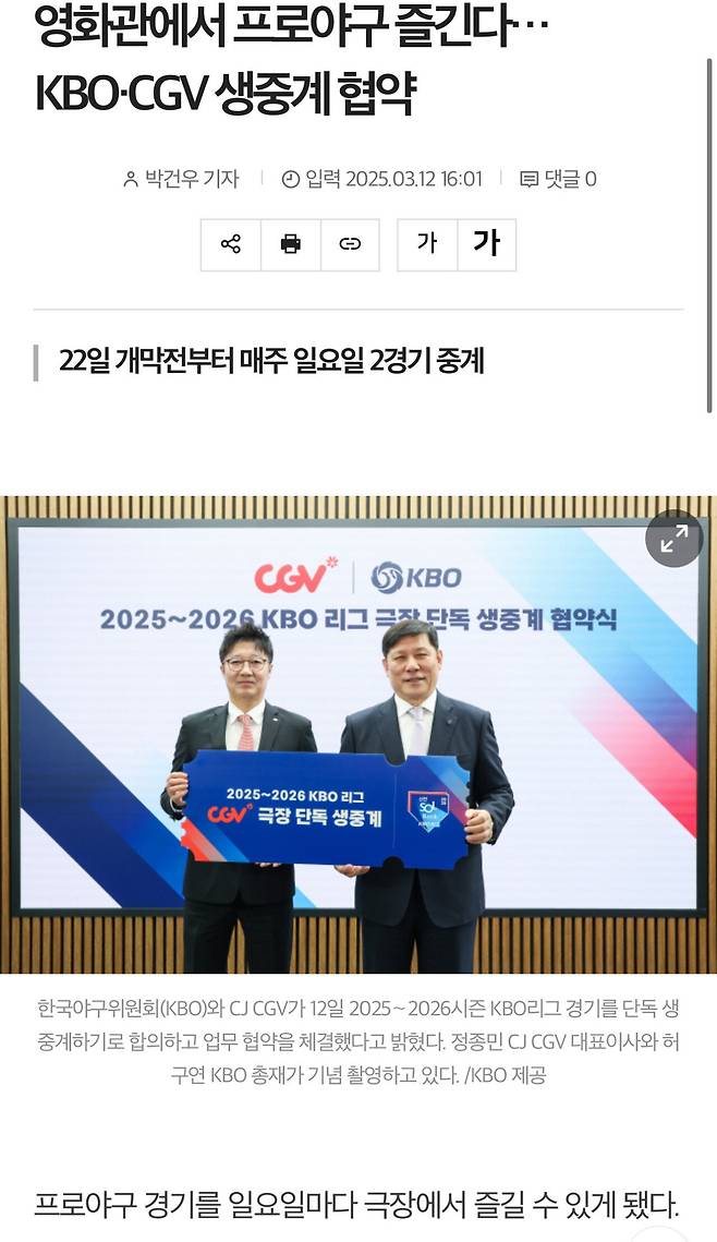 영화관에서 프로야구 즐긴다…KBO·CGV 생중계 협약