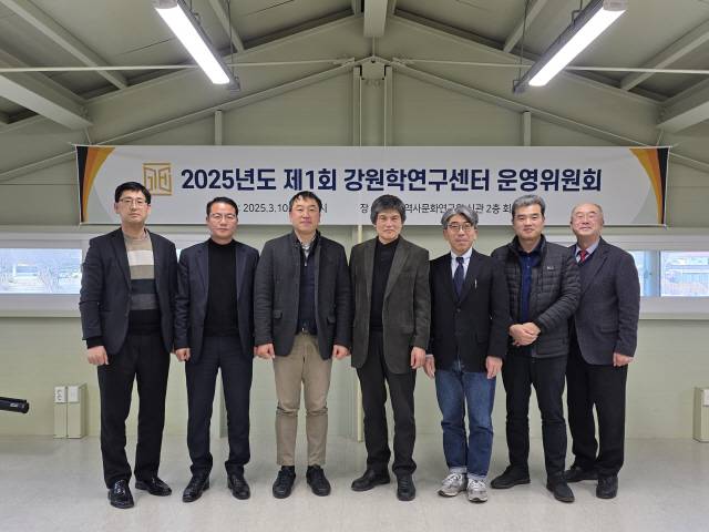 ▲ 강원역사문화연구원(원장 최종모) 부설 강원학연구센터는 최근 2025년도 제1회 운영위원회를 열어 올해 사업계획을 논의했다.