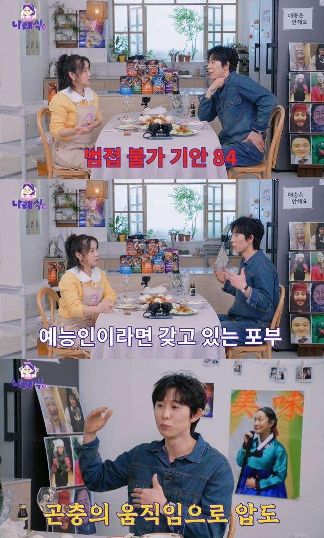 사진=‘나래식’ 채널 영상 캡처