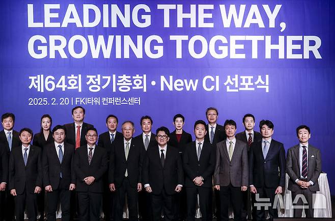 [서울=뉴시스] 정병혁 기자 = 류진 한국경제인협회 회장과 방시혁 하이브 의장, 이석우 두나무 대표 등 참석자들이 20일 서울 영등포구 FKI타워에서 열린 한국경제인협회 제64회 정기총회에서 신규가입사 대표들과 기념촬영을 하고 있다. 2025.02.20. jhope@newsis.com