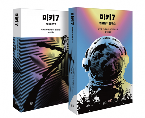 영화 ‘미키17’의 원작 소설인 ‘미키7’. 황금가지 제공